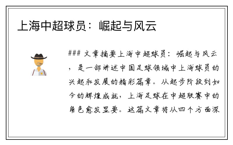 上海中超球员：崛起与风云