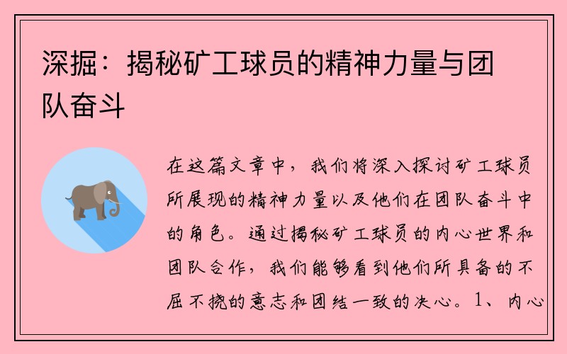 深掘：揭秘矿工球员的精神力量与团队奋斗