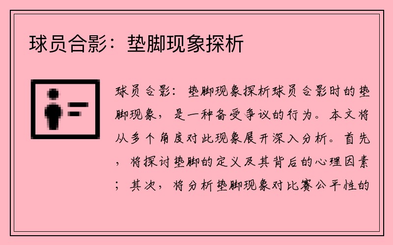 球员合影：垫脚现象探析