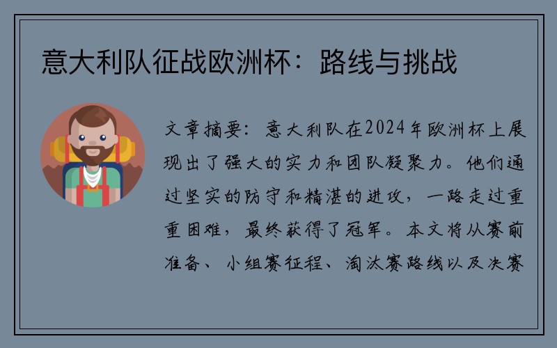 意大利队征战欧洲杯：路线与挑战