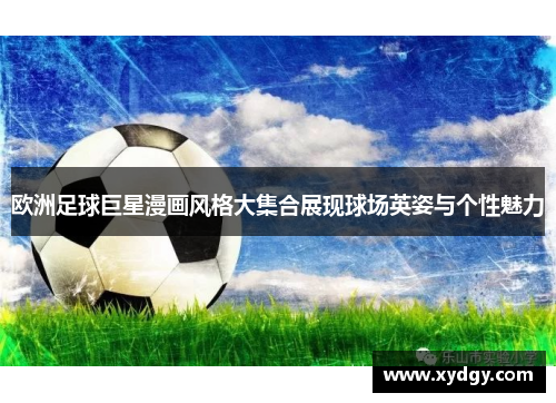 欧洲足球巨星漫画风格大集合展现球场英姿与个性魅力