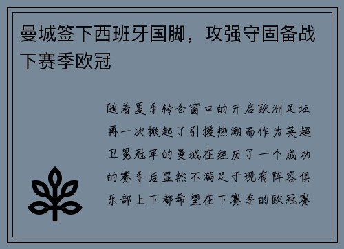 曼城签下西班牙国脚，攻强守固备战下赛季欧冠