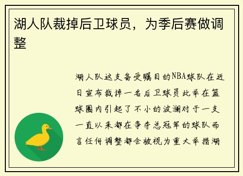 湖人队裁掉后卫球员，为季后赛做调整