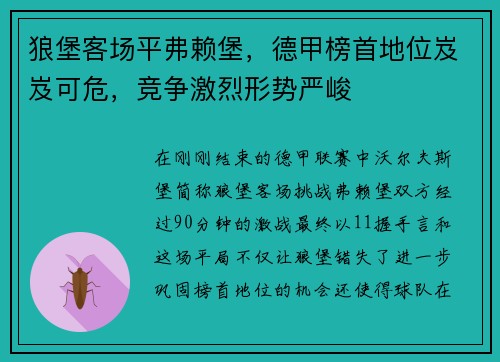 狼堡客场平弗赖堡，德甲榜首地位岌岌可危，竞争激烈形势严峻
