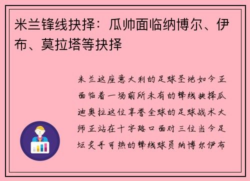 米兰锋线抉择：瓜帅面临纳博尔、伊布、莫拉塔等抉择