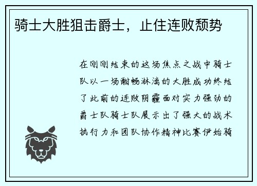 骑士大胜狙击爵士，止住连败颓势