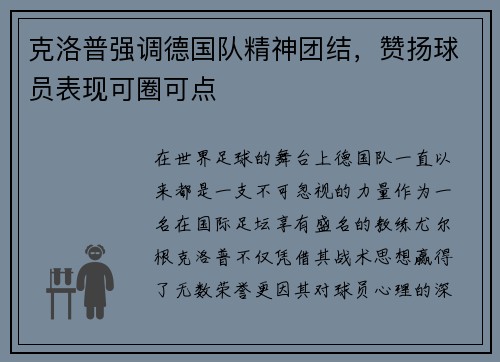 克洛普强调德国队精神团结，赞扬球员表现可圈可点