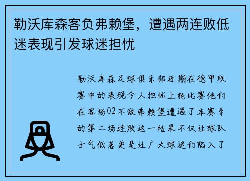 勒沃库森客负弗赖堡，遭遇两连败低迷表现引发球迷担忧