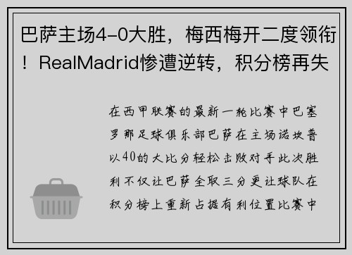 巴萨主场4-0大胜，梅西梅开二度领衔！RealMadrid惨遭逆转，积分榜再失领先优势