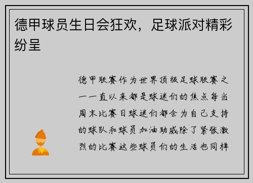 德甲球员生日会狂欢，足球派对精彩纷呈
