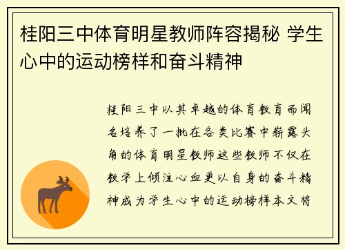 桂阳三中体育明星教师阵容揭秘 学生心中的运动榜样和奋斗精神