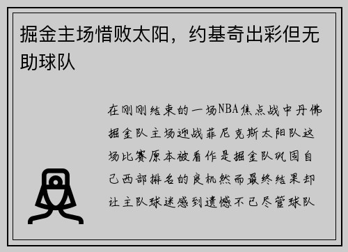 掘金主场惜败太阳，约基奇出彩但无助球队