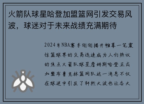 火箭队球星哈登加盟篮网引发交易风波，球迷对于未来战绩充满期待