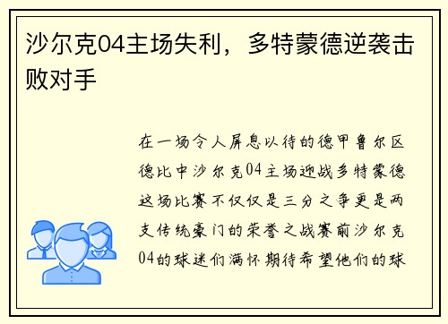 沙尔克04主场失利，多特蒙德逆袭击败对手