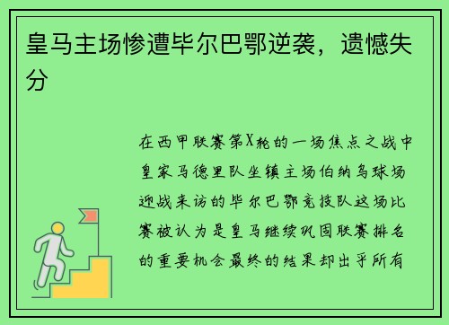 皇马主场惨遭毕尔巴鄂逆袭，遗憾失分