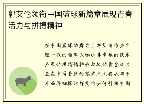 郭艾伦领衔中国篮球新篇章展现青春活力与拼搏精神