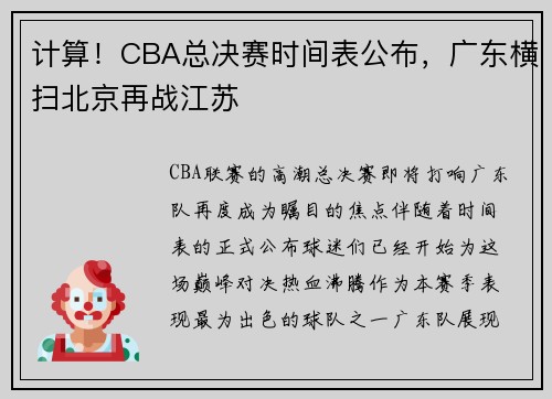 计算！CBA总决赛时间表公布，广东横扫北京再战江苏