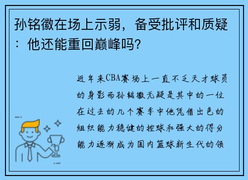 孙铭徽在场上示弱，备受批评和质疑：他还能重回巅峰吗？
