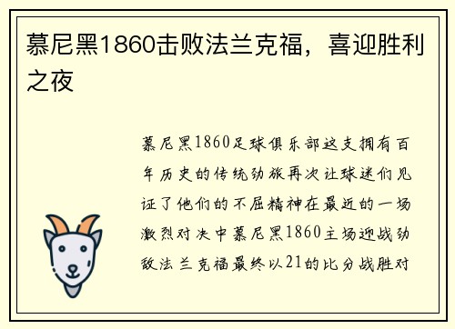 慕尼黑1860击败法兰克福，喜迎胜利之夜