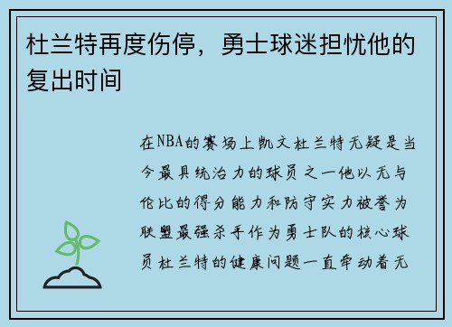 杜兰特再度伤停，勇士球迷担忧他的复出时间