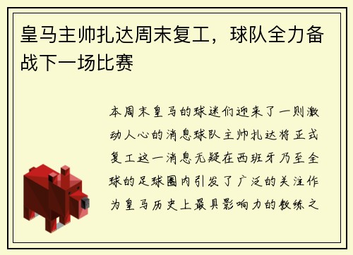 皇马主帅扎达周末复工，球队全力备战下一场比赛