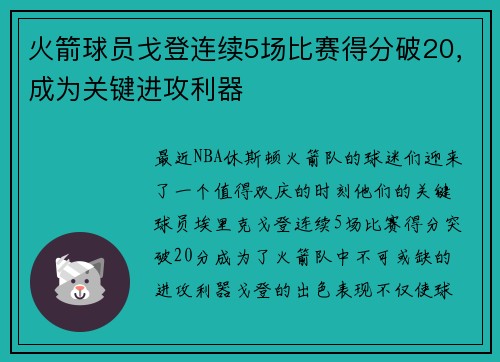 火箭球员戈登连续5场比赛得分破20，成为关键进攻利器