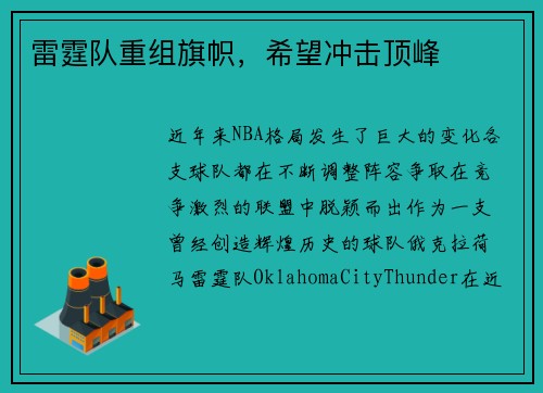 雷霆队重组旗帜，希望冲击顶峰