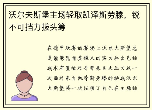 沃尔夫斯堡主场轻取凯泽斯劳滕，锐不可挡力拔头筹