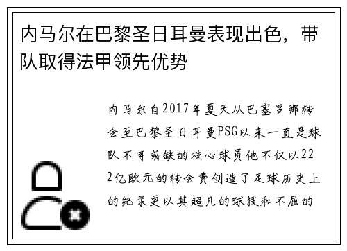 内马尔在巴黎圣日耳曼表现出色，带队取得法甲领先优势