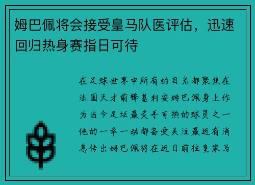 姆巴佩将会接受皇马队医评估，迅速回归热身赛指日可待