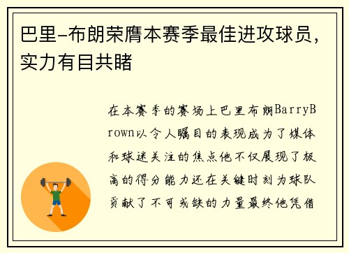 巴里-布朗荣膺本赛季最佳进攻球员，实力有目共睹