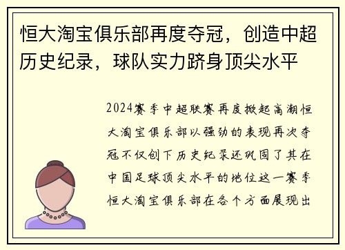 恒大淘宝俱乐部再度夺冠，创造中超历史纪录，球队实力跻身顶尖水平