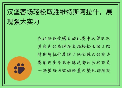 汉堡客场轻松取胜维特斯阿拉什，展现强大实力