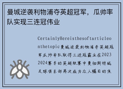 曼城逆袭利物浦夺英超冠军，瓜帅率队实现三连冠伟业