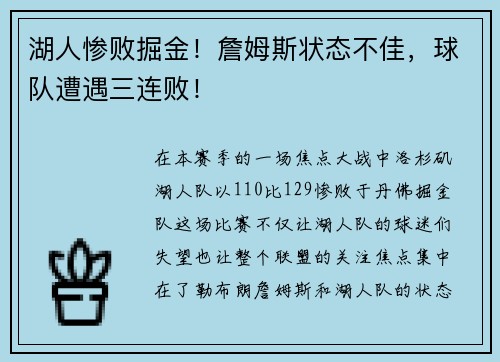 湖人惨败掘金！詹姆斯状态不佳，球队遭遇三连败！