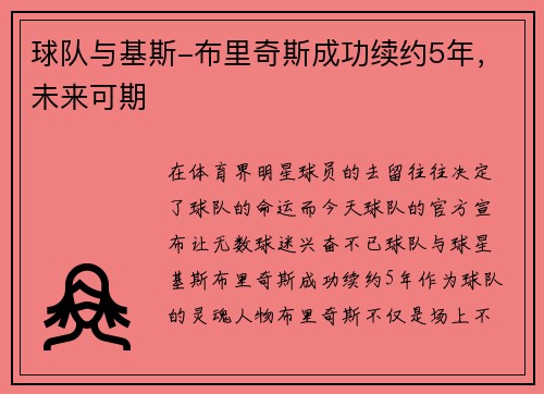 球队与基斯-布里奇斯成功续约5年，未来可期