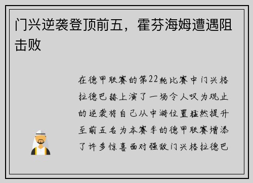 门兴逆袭登顶前五，霍芬海姆遭遇阻击败