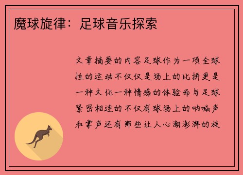 魔球旋律：足球音乐探索