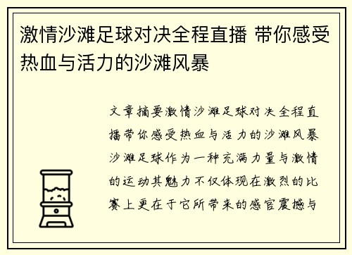 激情沙滩足球对决全程直播 带你感受热血与活力的沙滩风暴