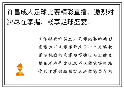 许昌成人足球比赛精彩直播，激烈对决尽在掌握，畅享足球盛宴！