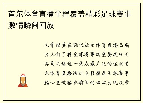 首尔体育直播全程覆盖精彩足球赛事激情瞬间回放